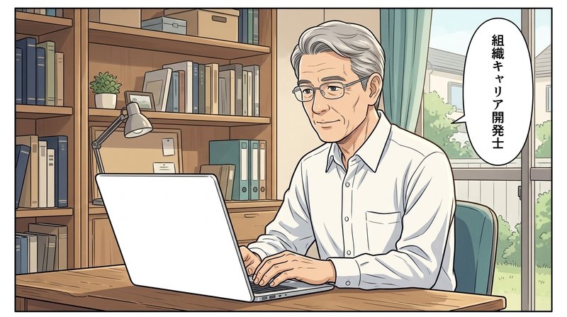 自宅の書斎で組織キャリア開発士を知るコウイチ（コマ1）